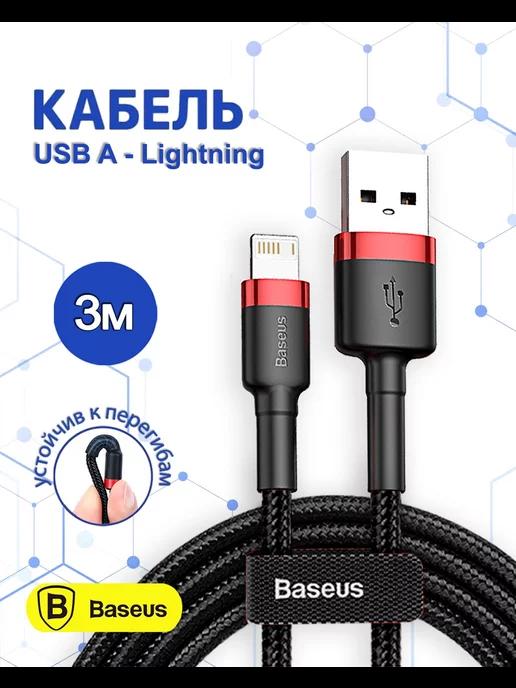 Кабель для iPhone Lightning - usb 3м