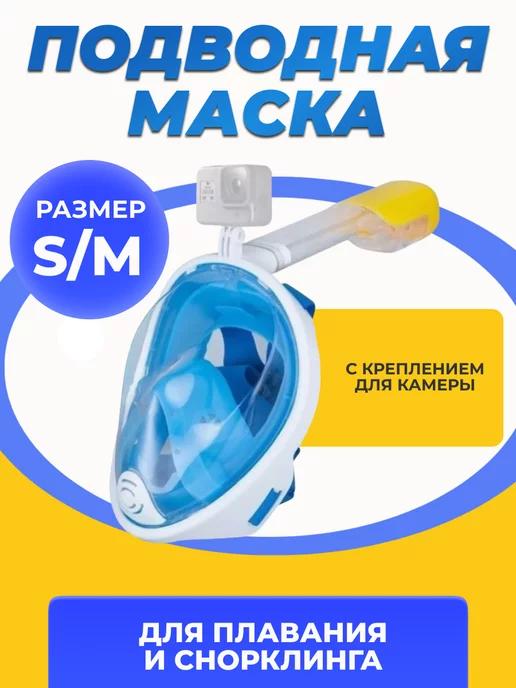 Подводная маска для плавания | Маска полнолицевая для плавания снорклинга S-M