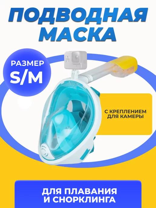 Подводная маска для плавания | Маска полнолицевая для плавания снорклинга S-M