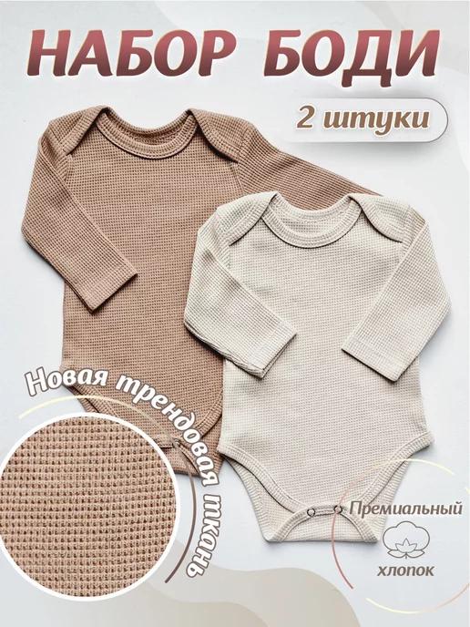 GK Baby | Боди для малышей новорожденных комплект 2шт