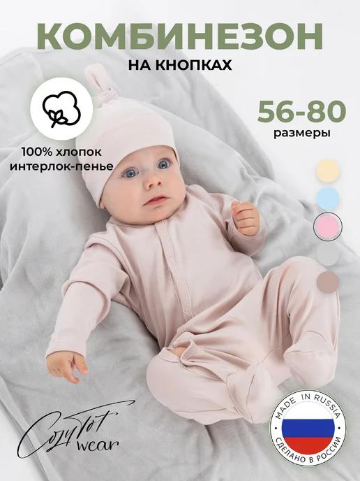 Слип для новорожденных нательный комбинезон COZYTOT