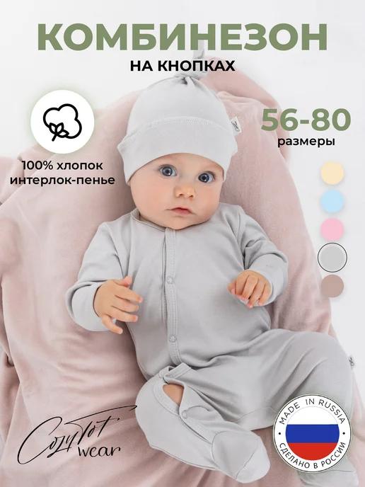 Слип для новорожденных нательный комбинезон COZYTOT