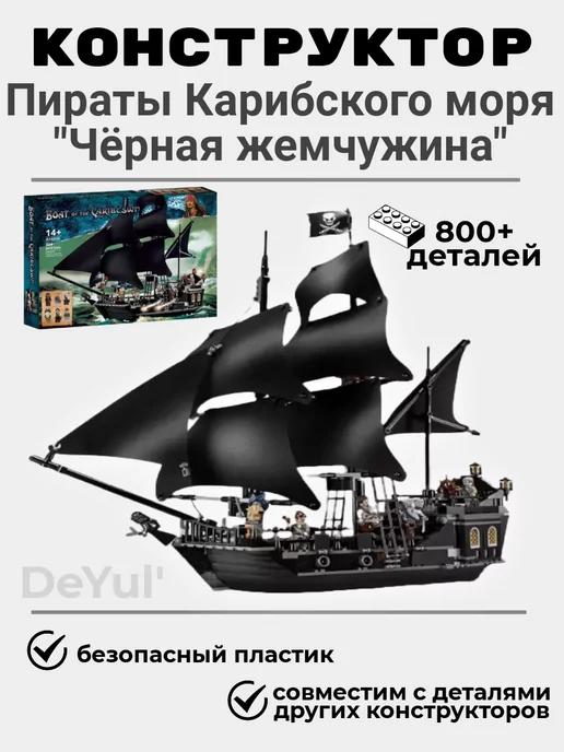 Конструктор Пираты Карибского моря Черная жемчужина