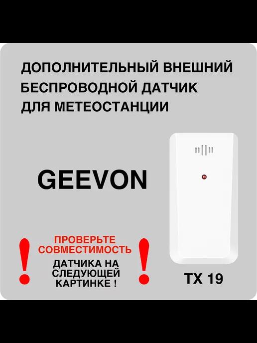 GEEVON | Внешний беспроводной датчик для метеостанций