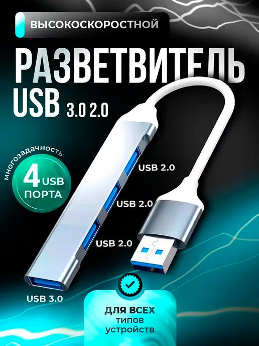 Sales4u | USB хаб переходник на 4 порта для ноутбука и пк hub 3.0