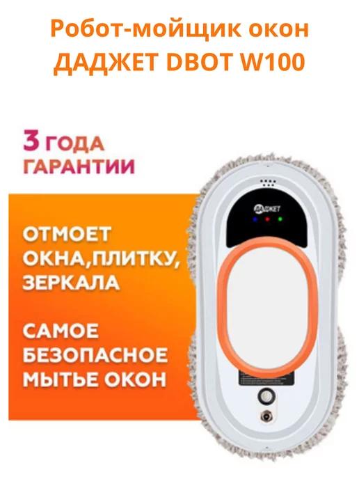 Робот - мойщик окон W100