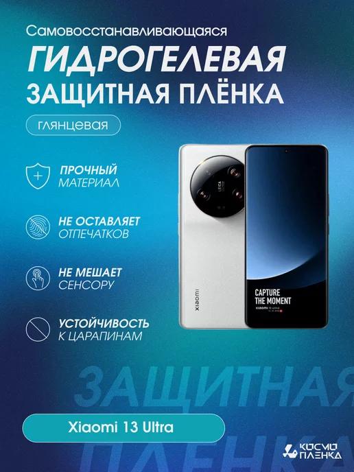 Гидрогелевая защитная пленка на телефон Xiaomi 13 Ultra