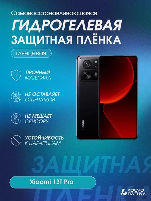 Гидрогелевая защитная пленка на телефон Xiaomi 13T Pro