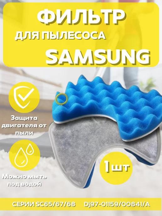 Фильтры для пылесоса Samsung DJ97-00841A DJ97-01159A