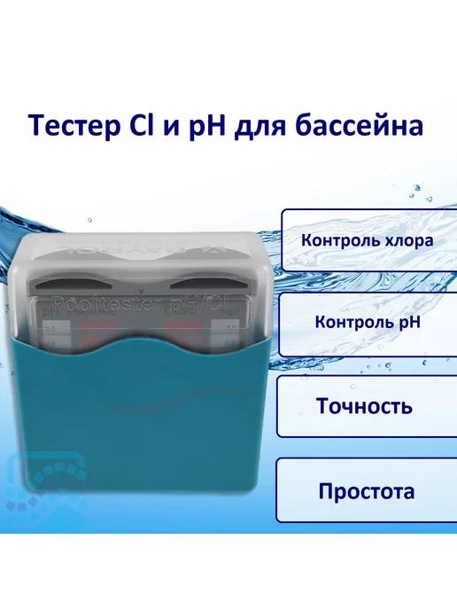 Bayrol | Тестер pH Cl "Pooltester" (DPD1-20шт+Phenol Red-20шт)