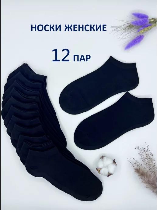 Носки короткие набор 12 пар