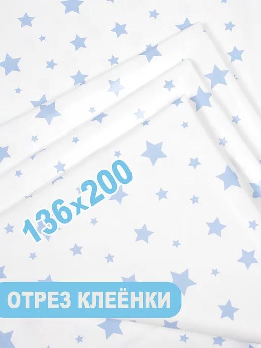 Клеенка детская непромокаемая 136х200см