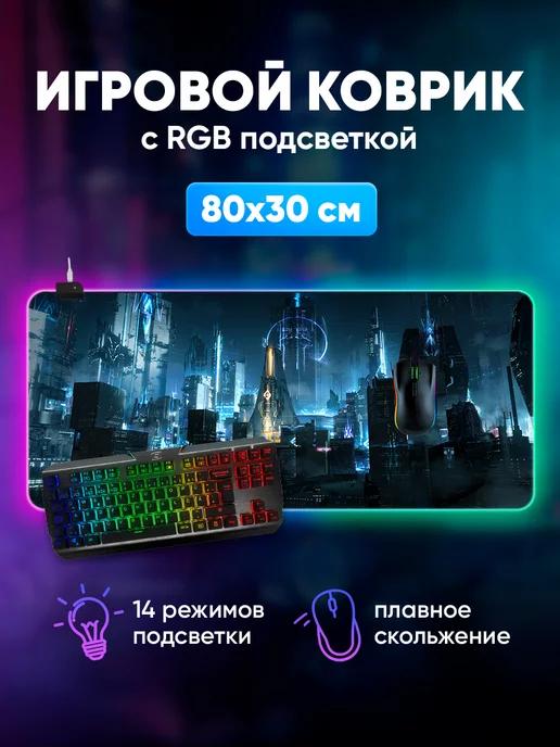 Игровой коврик для мышки большой с подсветкой