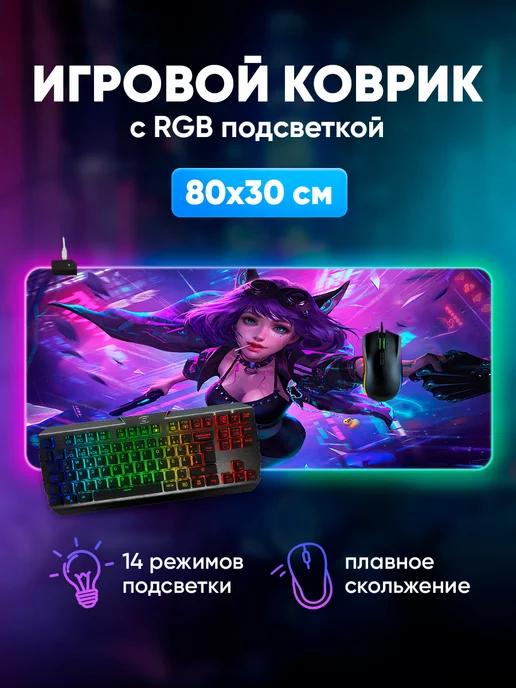 Игровой коврик для мышки большой с подсветкой