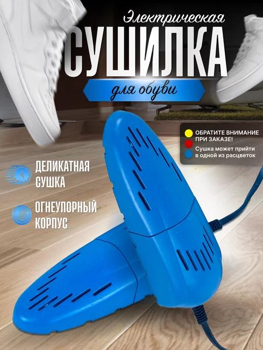 Сушилка для обуви электрическая сушка