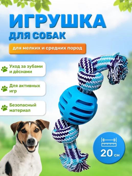 Игрушка для собак для мелких и средних пород