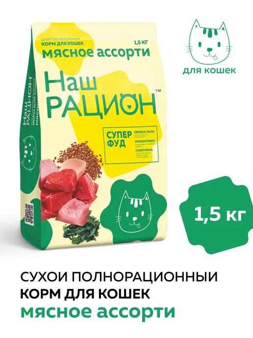 для кошек, мясное ассорти 1,5 кг