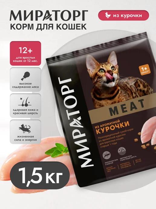 Сухой корм для кошек из ароматной курочки 1,5кг