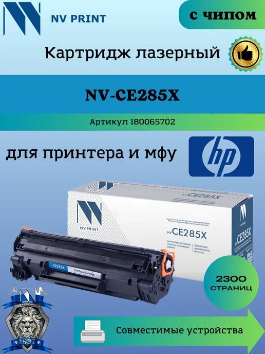 Картридж CE285X 85X для HP 1102 1132 заправляемый чип