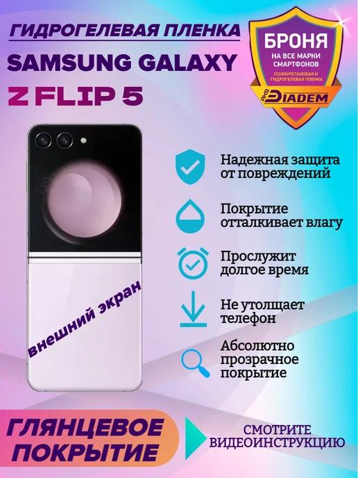 Гидрогелевая защитная пленка для телефона SAMSUNG Z FLIP 5