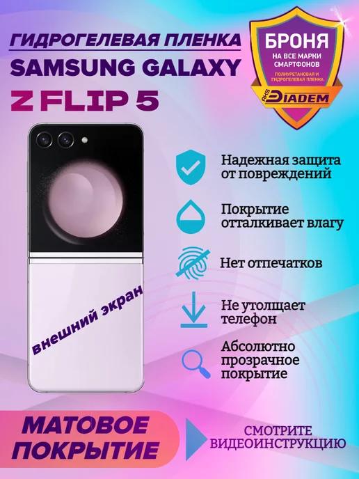 Гидрогелевая защитная пленка для телефона SAMSUNG Z FLIP 5