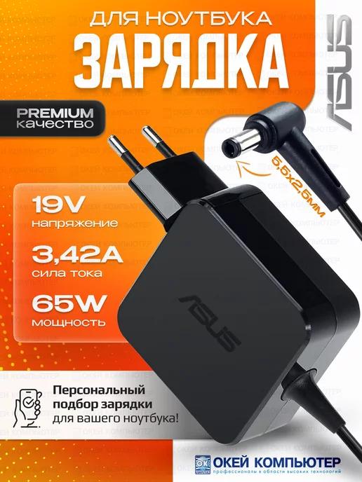 Блок питания для зарядки ноутбука Асус 65W 19V 3.42A