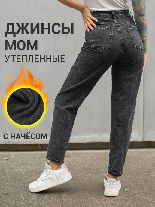 Sam Alex’s Jeans | Джинсы мом женские утепленные