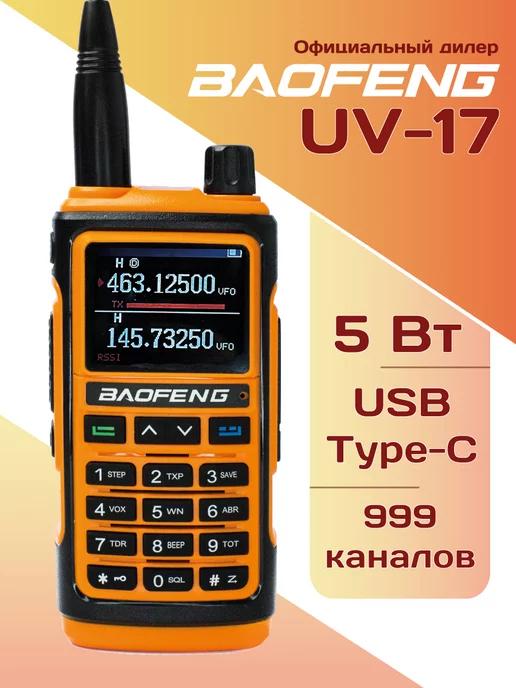 Рация Баофенг UV-17 L портативная радиостанция с USB type-C