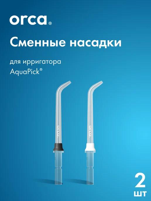 Сменные насадки для ирригатора AquaPick