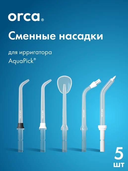 Сменные насадки для ирригатора AquaPick