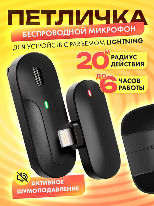 Микрофон беспроводной петличный