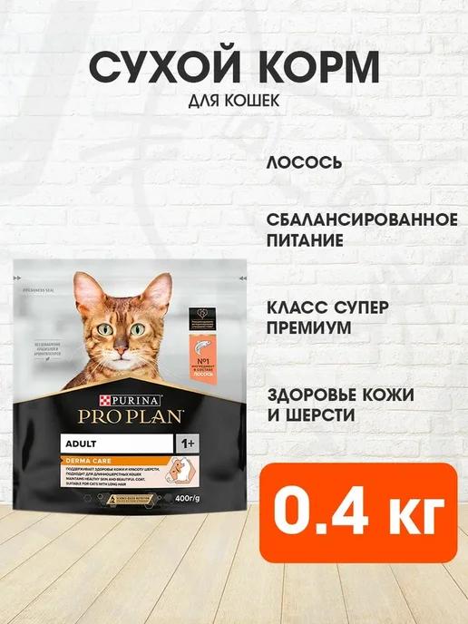 Корм сухой для чувствительной кожи кошек лосось 0,4 кг