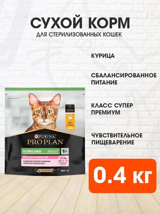 Корм для пищеварения стерилизованных кошек курица 0,4 кг