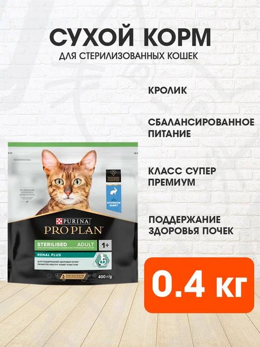 Корм сухой для стерилизованных кошек кролик 0,4 кг