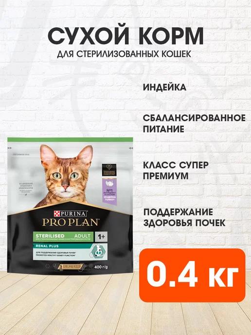 Корм сухой для стерилизованных кошек индейка 0,4 кг