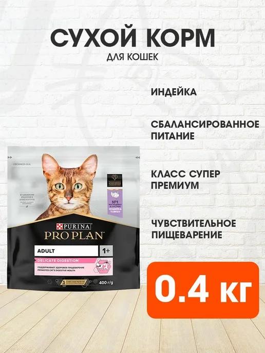 Корм сухой для чувствительных кошек индейка 0,4 кг