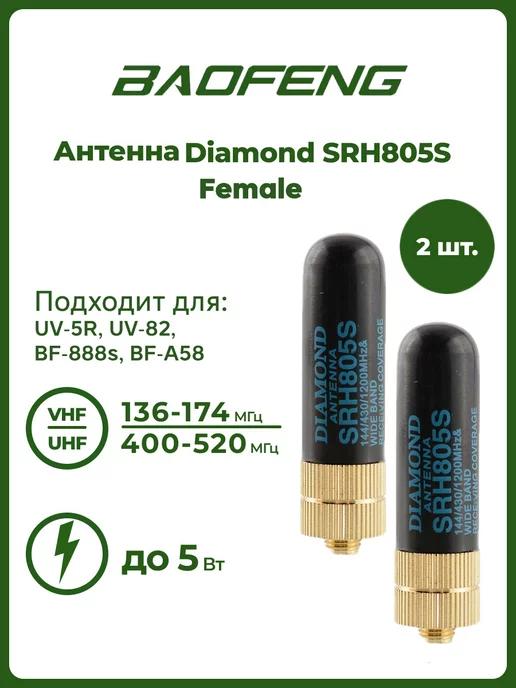 Антенна для раций SRH805S Female 5 см комплект 2 шт