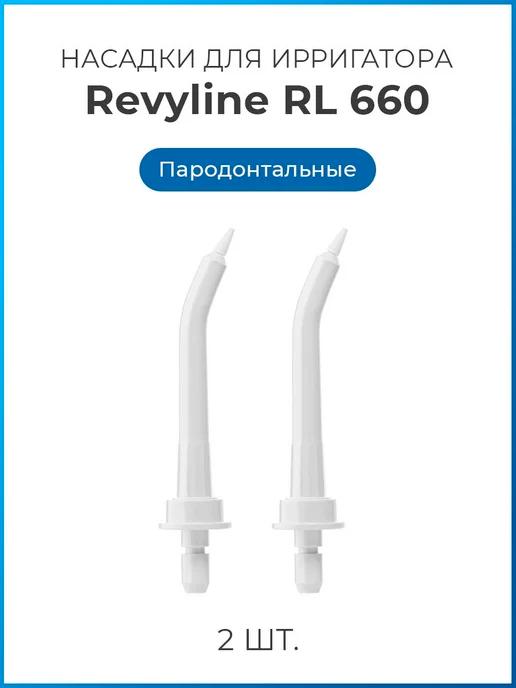 Насадки для ирригатора Ревилайн RL660, RL610 пародонтальные