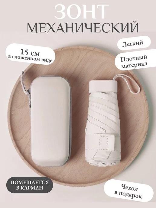 Мини зонт женский механический