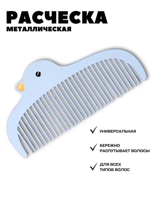 Гребень для волос детский Расческа металлическая