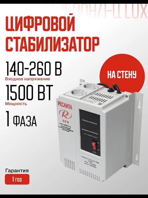 Стабилизатор напряжения серии LUX АСН-1500Н 1-Ц