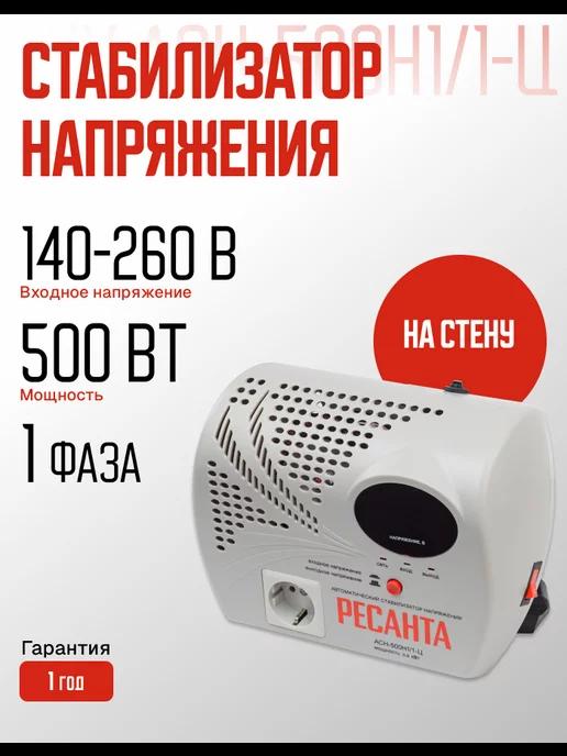 Стабилизатор напряжения 500 Вт АСН-500Н1 1-Ц