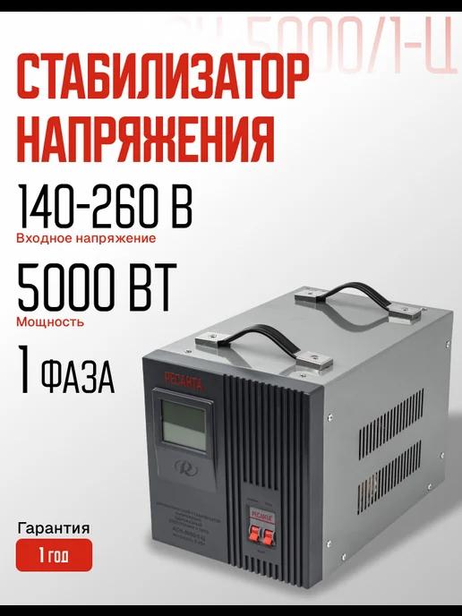 Стабилизатор напряжения однофазный АСН 5000 1-Ц