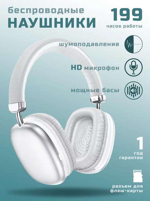 Наушники беспроводные большие с микрофоном Max Bluetooth