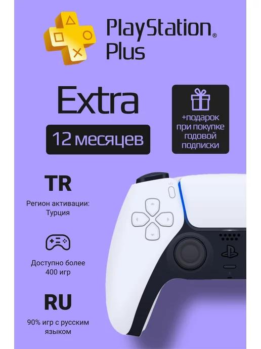 Подписка PS Plus Extra 12 месяцев