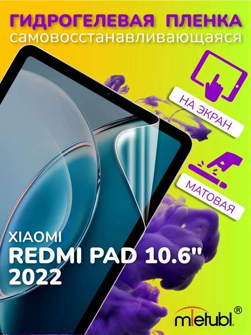 Защитная гидрогелевая пленка на Xiaomi Redmi Pad 10.6 2022