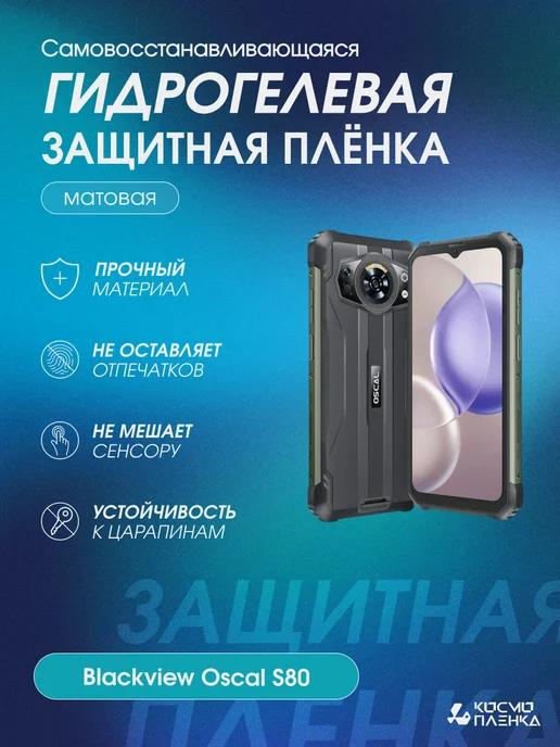 Гидрогелевая защитная пленка на телефон Blackview Oscal S80