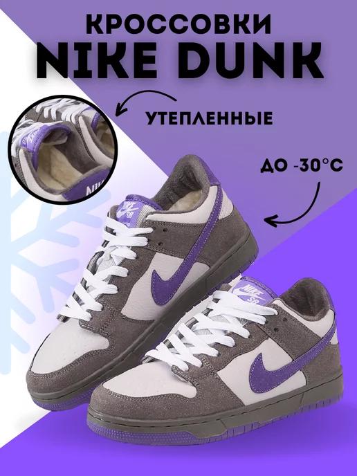 Кроссовки Nike Dunk зимние с мехом