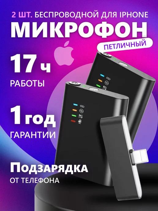 Беспроводной петличный микрофон для телефона, петличка