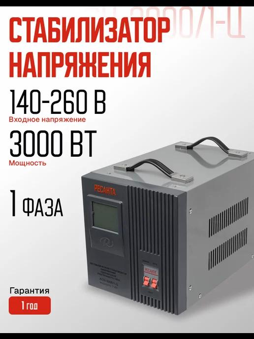 Стабилизатор АСН- 3 000 1-Ц